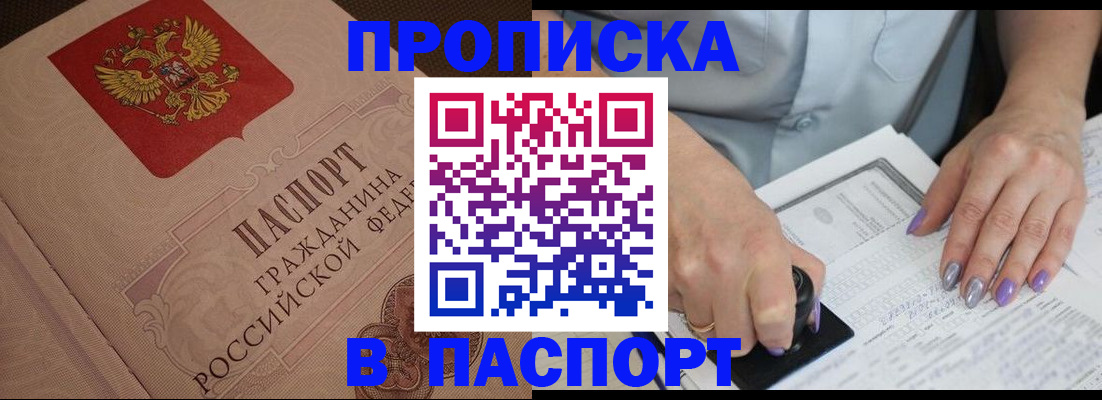 купить прописку в Заволжье